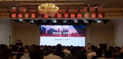 湖南省第二屆中職學(xué)校校長(zhǎng)論壇
