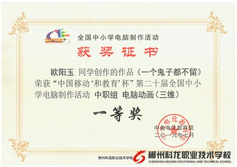 熱烈祝賀我校歐陽玉、李鐵道同學(xué)創(chuàng)作的三維動(dòng)畫作品《一個(gè)鬼子都不留》、《拿餅干》在第二十屆全國中小學(xué)電腦制作活動(dòng)中，分別榮獲中職組一等獎(jiǎng)、