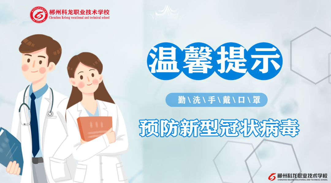 郴州科龍職業(yè)技術學校溫馨提示：面對新型冠狀病毒，如何自我防護？