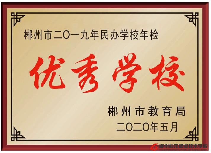 2019年年檢評(píng)估我校評(píng)為“優(yōu)秀學(xué)?！?></a>
    </div>
    <div   id="mgl6wymhpv"   class="xinwen_2">
        <p class="xzft">根據(jù)《(中華人民共和國(guó)民辦教育促進(jìn)法》、《湖南省人民政府關(guān)于促進(jìn)民辦教...</p>
        <p class="jyxw">2020-06-12</p>
    </div>
</div><div   id="mgl6wymhpv"   class="xinwen">
    <div   id="mgl6wymhpv"   class="xinwen_1">
        <a href="/m/view.php?aid=336"><img src=