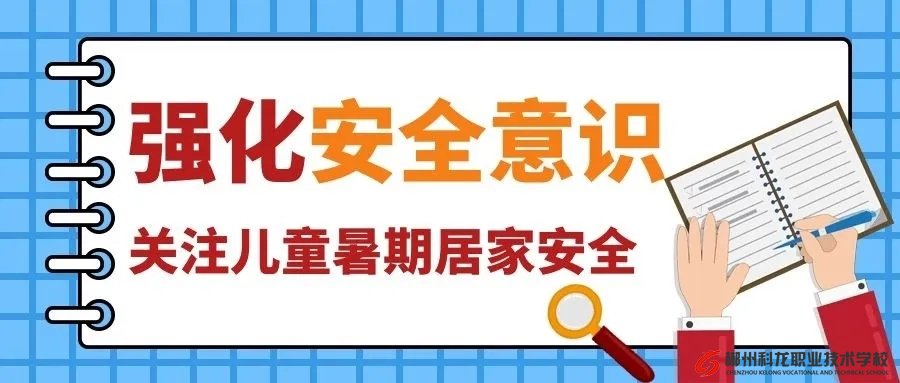 42條中小學(xué)生暑期安全提示，轉(zhuǎn)給師生家長(zhǎng) | 安全公開課