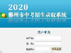 @所有中考生 郴州市2020年高中階段學校招生政策解讀來了！