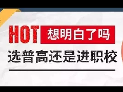 選普高還是讀職?！〖议L考生想明白了嗎?