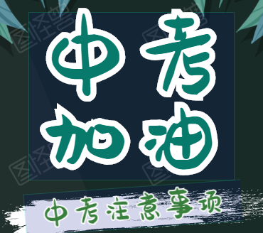 面臨中考，家長如何做才能幫助孩子呢？