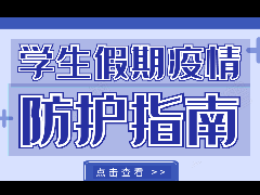 關(guān)于做好＂雙節(jié)雙假＂學校新冠肺炎疫情防控倡議書