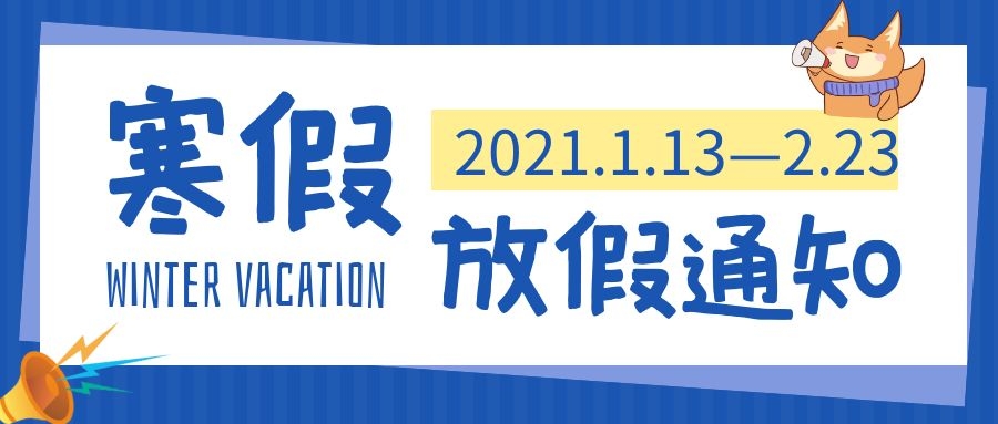 2021年寒假放假通知