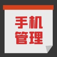 教育部發(fā)文，中小學生原則上不得將個人手機帶入校園