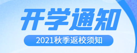 開學(xué)啦！2021年秋季開學(xué)通知